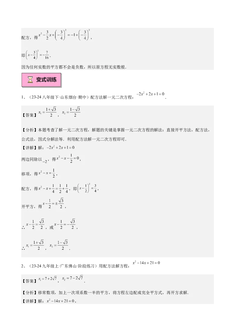 专题02解一元二次方程重难点题型专训（11大题型+15道拓展培优）（教师版）_人教版数学九年级上册_版本二_九年级数学上册（人教版）_重难点专题提升-V7_2025版