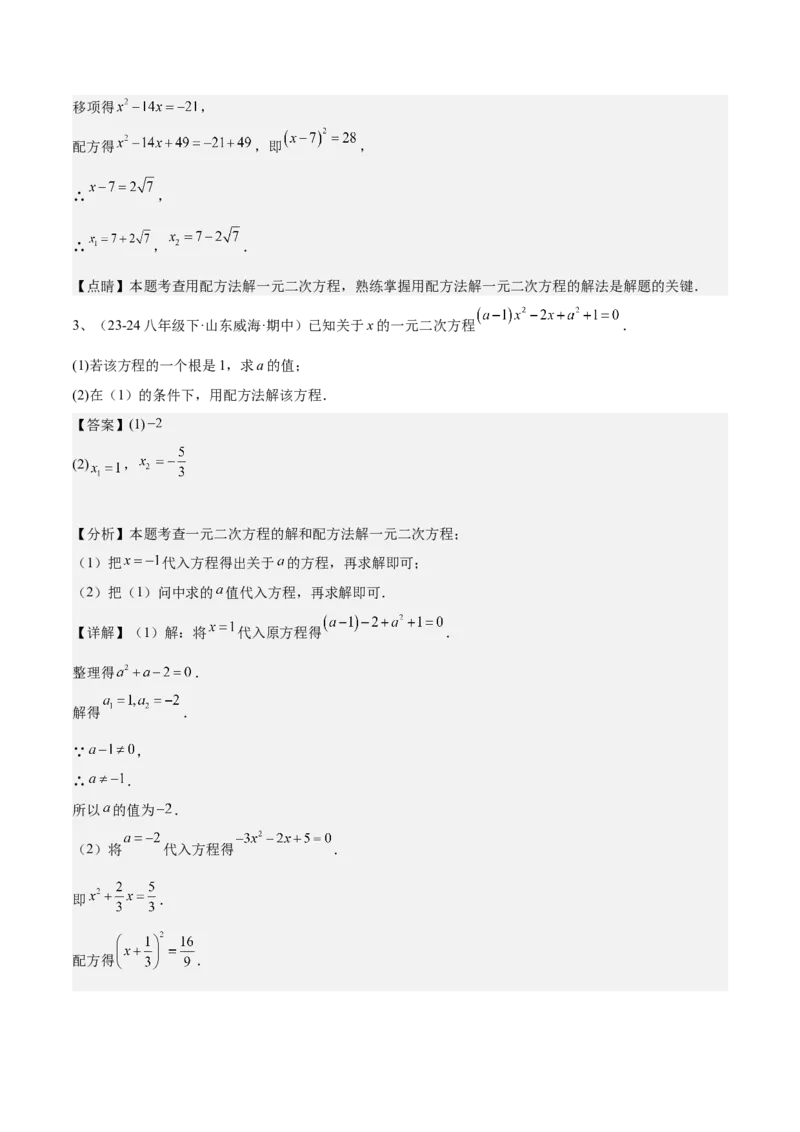 专题02解一元二次方程重难点题型专训（11大题型+15道拓展培优）（教师版）_人教版数学九年级上册_版本二_九年级数学上册（人教版）_重难点专题提升-V7_2025版