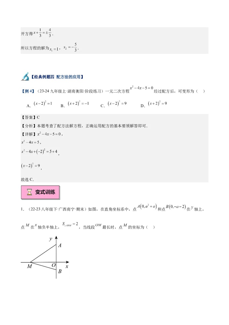 专题02解一元二次方程重难点题型专训（11大题型+15道拓展培优）（教师版）_人教版数学九年级上册_版本二_九年级数学上册（人教版）_重难点专题提升-V7_2025版