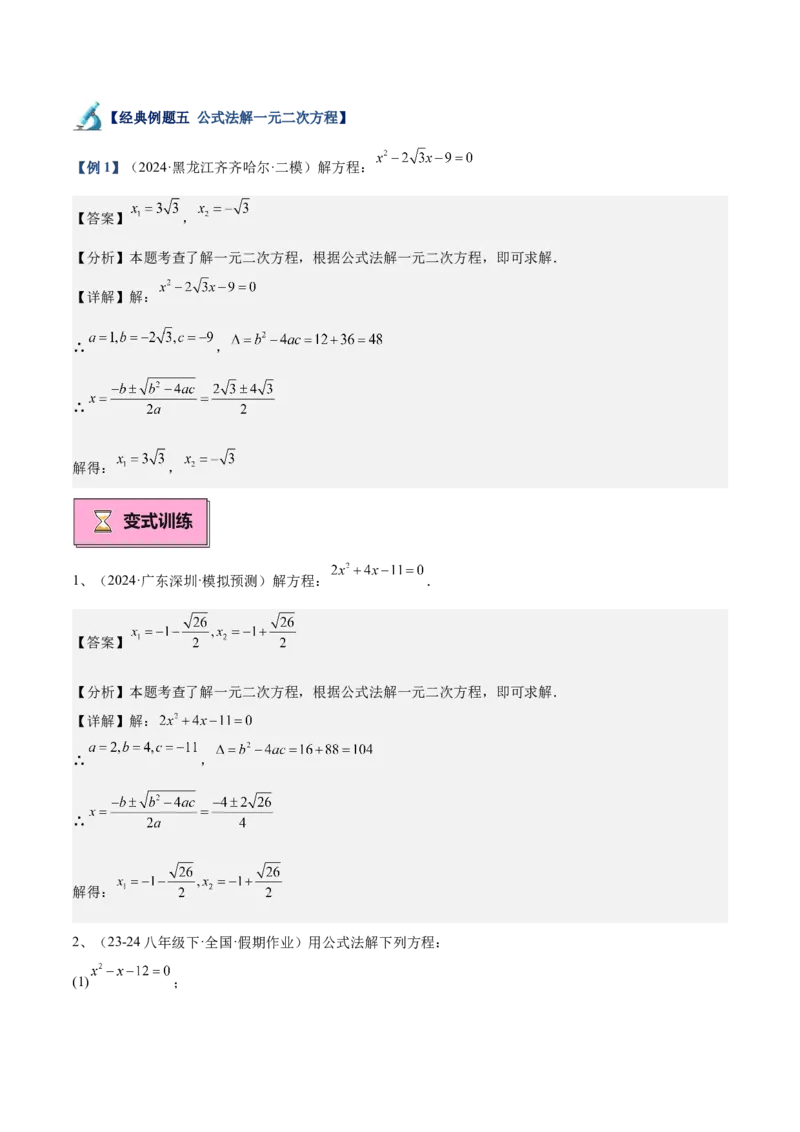 专题02解一元二次方程重难点题型专训（11大题型+15道拓展培优）（教师版）_人教版数学九年级上册_版本二_九年级数学上册（人教版）_重难点专题提升-V7_2025版