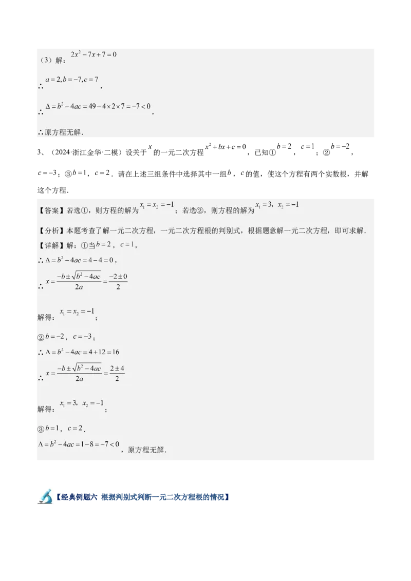 专题02解一元二次方程重难点题型专训（11大题型+15道拓展培优）（教师版）_人教版数学九年级上册_版本二_九年级数学上册（人教版）_重难点专题提升-V7_2025版