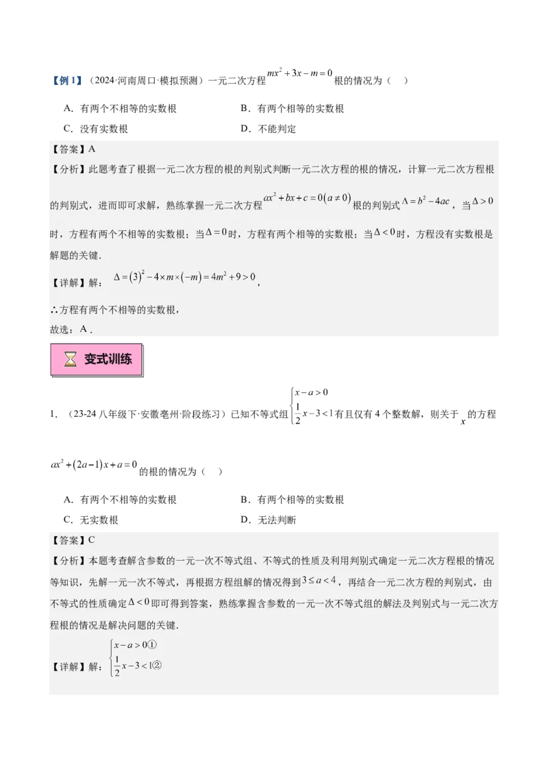 专题02解一元二次方程重难点题型专训（11大题型+15道拓展培优）（教师版）_人教版数学九年级上册_版本二_九年级数学上册（人教版）_重难点专题提升-V7_2025版