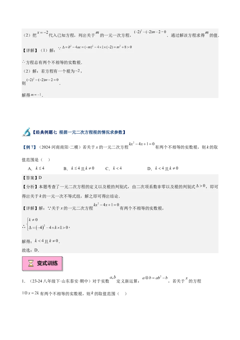 专题02解一元二次方程重难点题型专训（11大题型+15道拓展培优）（教师版）_人教版数学九年级上册_版本二_九年级数学上册（人教版）_重难点专题提升-V7_2025版