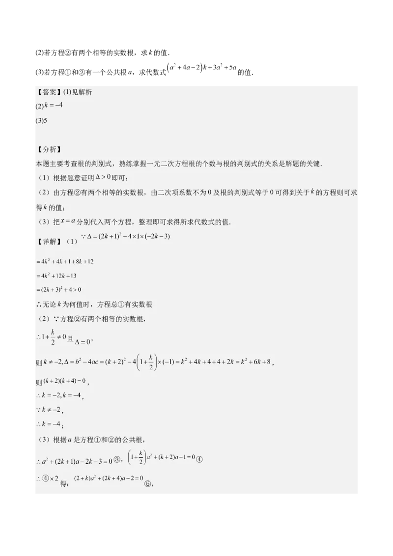 专题02解一元二次方程重难点题型专训（11大题型+15道拓展培优）（教师版）_人教版数学九年级上册_版本二_九年级数学上册（人教版）_重难点专题提升-V7_2025版