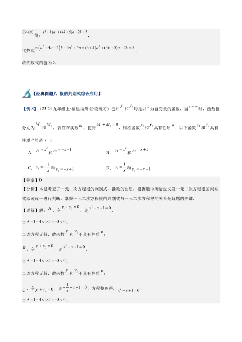 专题02解一元二次方程重难点题型专训（11大题型+15道拓展培优）（教师版）_人教版数学九年级上册_版本二_九年级数学上册（人教版）_重难点专题提升-V7_2025版