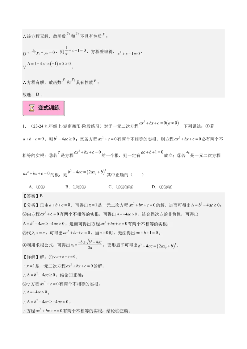 专题02解一元二次方程重难点题型专训（11大题型+15道拓展培优）（教师版）_人教版数学九年级上册_版本二_九年级数学上册（人教版）_重难点专题提升-V7_2025版