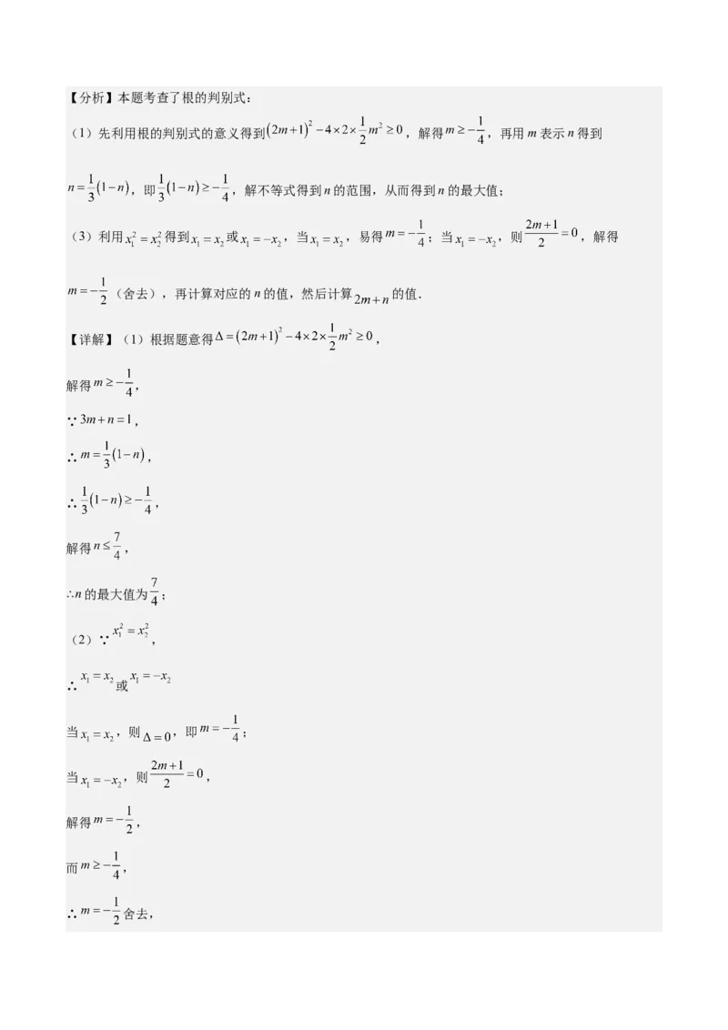 专题02解一元二次方程重难点题型专训（11大题型+15道拓展培优）（教师版）_人教版数学九年级上册_版本二_九年级数学上册（人教版）_重难点专题提升-V7_2025版