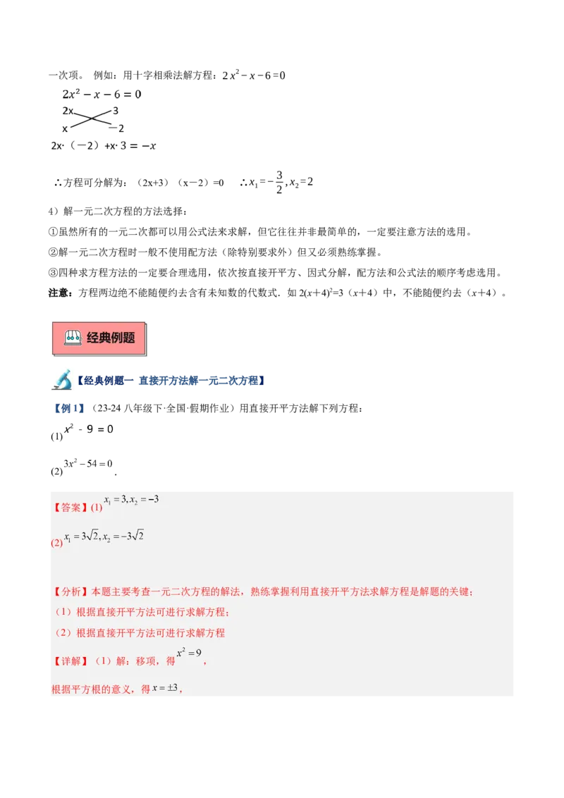 专题02解一元二次方程重难点题型专训（11大题型+15道拓展培优）（教师版）_人教版数学九年级上册_版本二_九年级数学上册（人教版）_重难点专题提升-V7_2025版