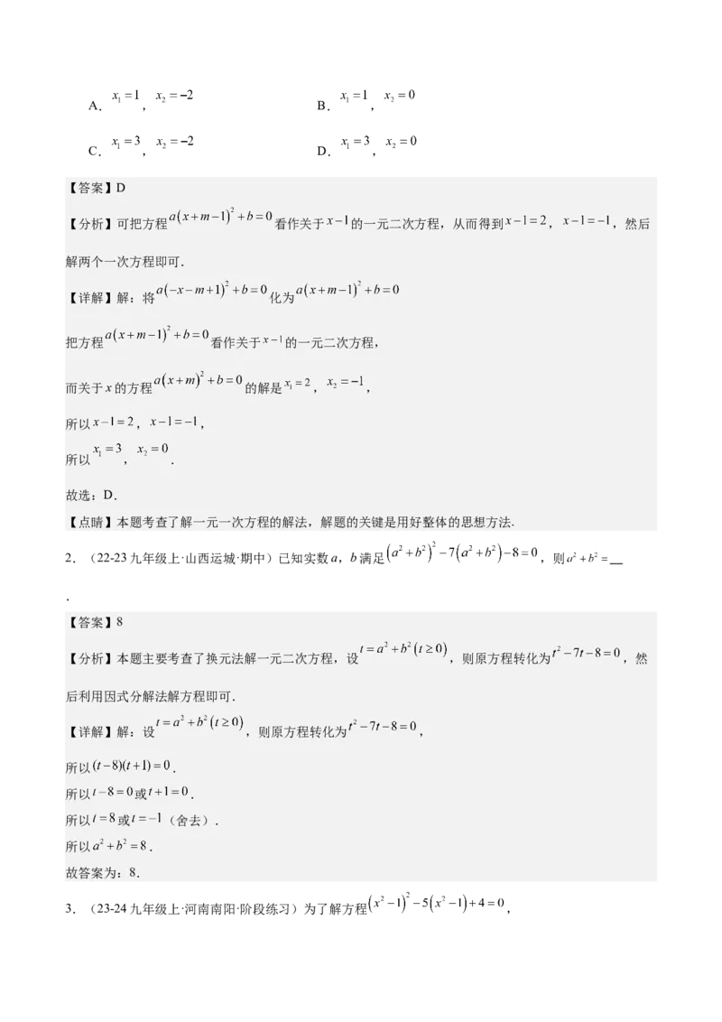 专题02解一元二次方程重难点题型专训（11大题型+15道拓展培优）（教师版）_人教版数学九年级上册_版本二_九年级数学上册（人教版）_重难点专题提升-V7_2025版