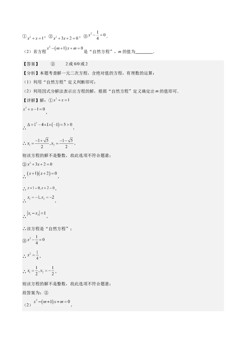 专题02解一元二次方程重难点题型专训（11大题型+15道拓展培优）（教师版）_人教版数学九年级上册_版本二_九年级数学上册（人教版）_重难点专题提升-V7_2025版