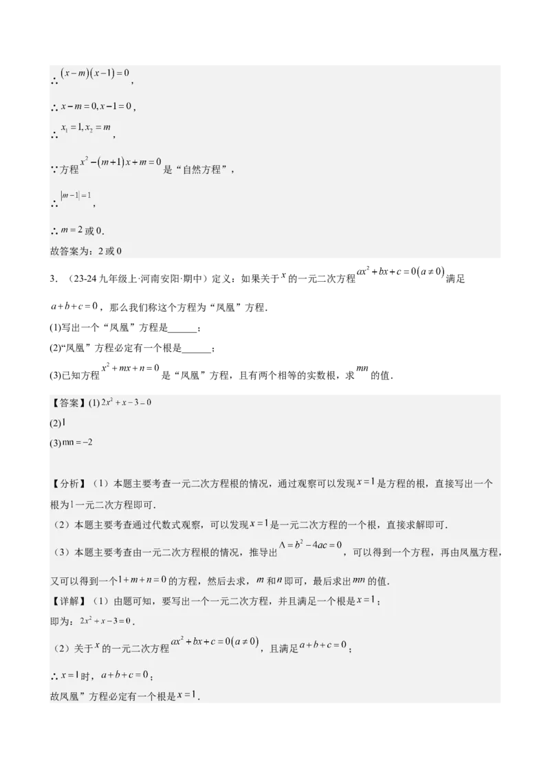 专题02解一元二次方程重难点题型专训（11大题型+15道拓展培优）（教师版）_人教版数学九年级上册_版本二_九年级数学上册（人教版）_重难点专题提升-V7_2025版