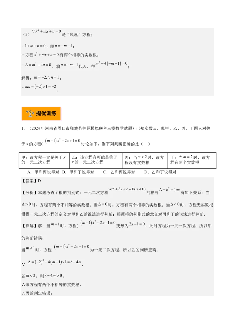 专题02解一元二次方程重难点题型专训（11大题型+15道拓展培优）（教师版）_人教版数学九年级上册_版本二_九年级数学上册（人教版）_重难点专题提升-V7_2025版