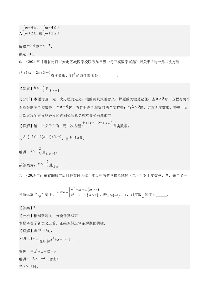 专题02解一元二次方程重难点题型专训（11大题型+15道拓展培优）（教师版）_人教版数学九年级上册_版本二_九年级数学上册（人教版）_重难点专题提升-V7_2025版