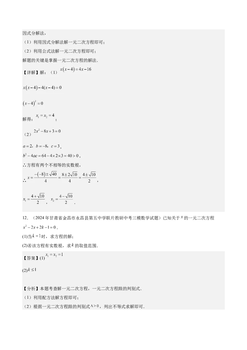 专题02解一元二次方程重难点题型专训（11大题型+15道拓展培优）（教师版）_人教版数学九年级上册_版本二_九年级数学上册（人教版）_重难点专题提升-V7_2025版