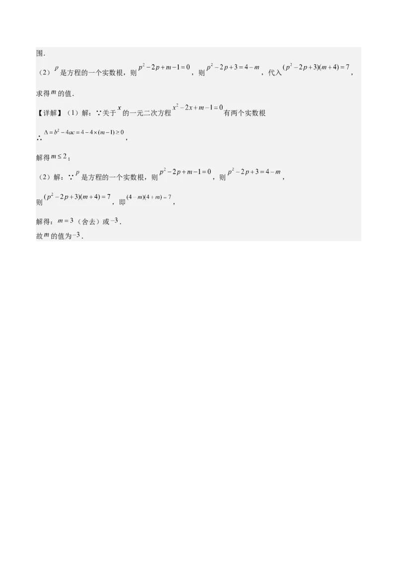 专题02解一元二次方程重难点题型专训（11大题型+15道拓展培优）（教师版）_人教版数学九年级上册_版本二_九年级数学上册（人教版）_重难点专题提升-V7_2025版