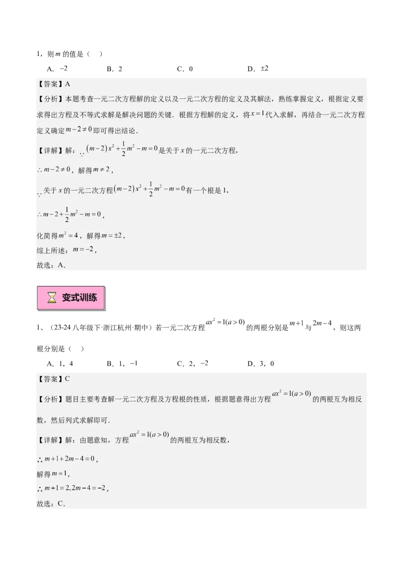 专题02解一元二次方程重难点题型专训（11大题型+15道拓展培优）（教师版）_人教版数学九年级上册_版本二_九年级数学上册（人教版）_重难点专题提升-V7_2025版