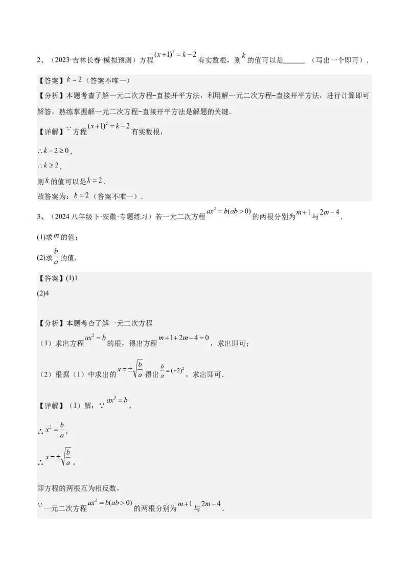 专题02解一元二次方程重难点题型专训（11大题型+15道拓展培优）（教师版）_人教版数学九年级上册_版本二_九年级数学上册（人教版）_重难点专题提升-V7_2025版