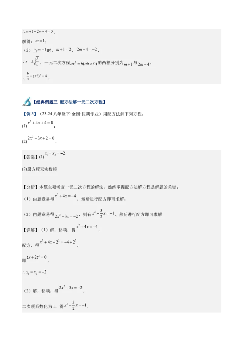 专题02解一元二次方程重难点题型专训（11大题型+15道拓展培优）（教师版）_人教版数学九年级上册_版本二_九年级数学上册（人教版）_重难点专题提升-V7_2025版