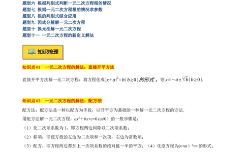 专题02解一元二次方程重难点题型专训（11大题型+15道拓展培优）（教师版）_人教版数学九年级上册_版本二_九年级数学上册（人教版）_重难点专题提升-V7_2025版