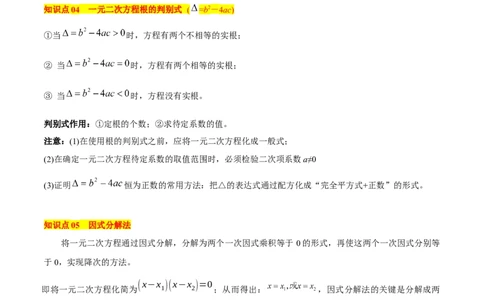 专题02解一元二次方程重难点题型专训（11大题型+15道拓展培优）（教师版）_人教版数学九年级上册_版本二_九年级数学上册（人教版）_重难点专题提升-V7_2025版