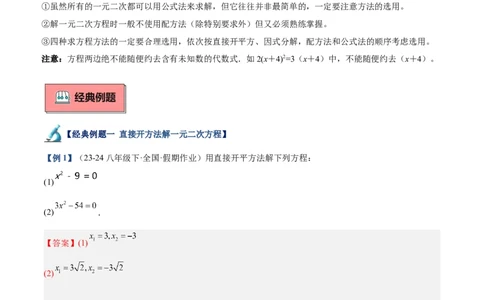 专题02解一元二次方程重难点题型专训（11大题型+15道拓展培优）（教师版）_人教版数学九年级上册_版本二_九年级数学上册（人教版）_重难点专题提升-V7_2025版