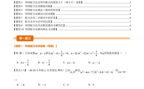 专题03配方法的十大应用（举一反三专项训练）（学生版）_人教版数学九年级上册_版本二_九年级数学上册（人教版）_母题专项-U66_2026版