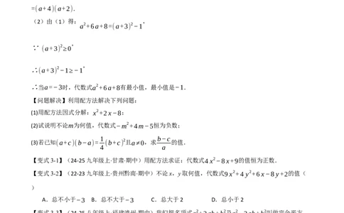 专题03配方法的十大应用（举一反三专项训练）（学生版）_人教版数学九年级上册_版本二_九年级数学上册（人教版）_母题专项-U66_2026版