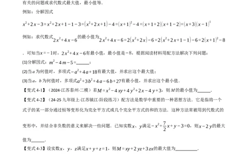 专题03配方法的十大应用（举一反三专项训练）（学生版）_人教版数学九年级上册_版本二_九年级数学上册（人教版）_母题专项-U66_2026版