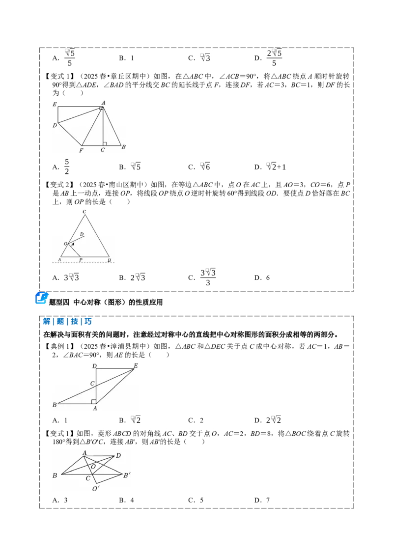 专题03旋转（期中复习讲义）（学生版）_人教版数学九年级上册_版本二_九年级数学上册（人教版）_期末专项复习-U276_期中总复习