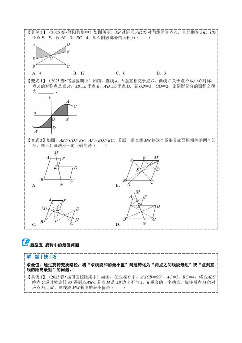 专题03旋转（期中复习讲义）（学生版）_人教版数学九年级上册_版本二_九年级数学上册（人教版）_期末专项复习-U276_期中总复习