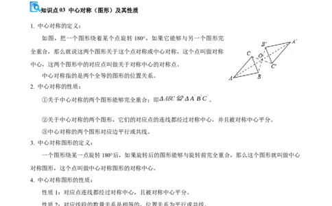 专题03旋转（期中复习讲义）（学生版）_人教版数学九年级上册_版本二_九年级数学上册（人教版）_期末专项复习-U276_期中总复习