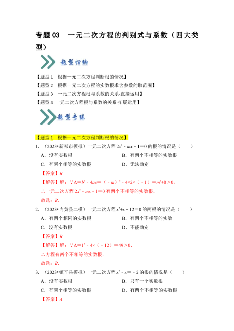 专题03一元二次方程的判别式与系数（四大类型）（题型专练）（教师版）_人教版数学九年级上册_版本二_九年级数学上册（人教版）_知识解读与题型专练-V14_2024版