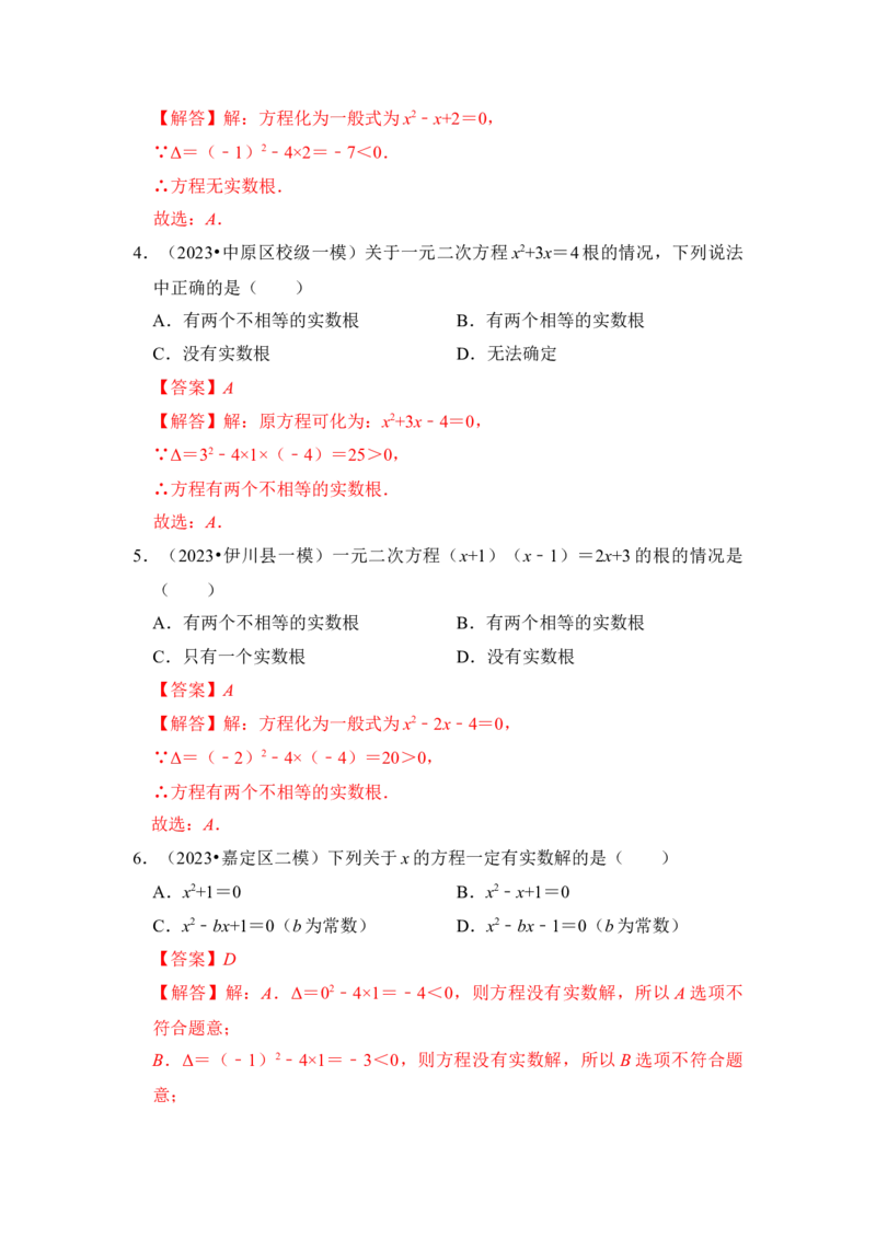专题03一元二次方程的判别式与系数（四大类型）（题型专练）（教师版）_人教版数学九年级上册_版本二_九年级数学上册（人教版）_知识解读与题型专练-V14_2024版