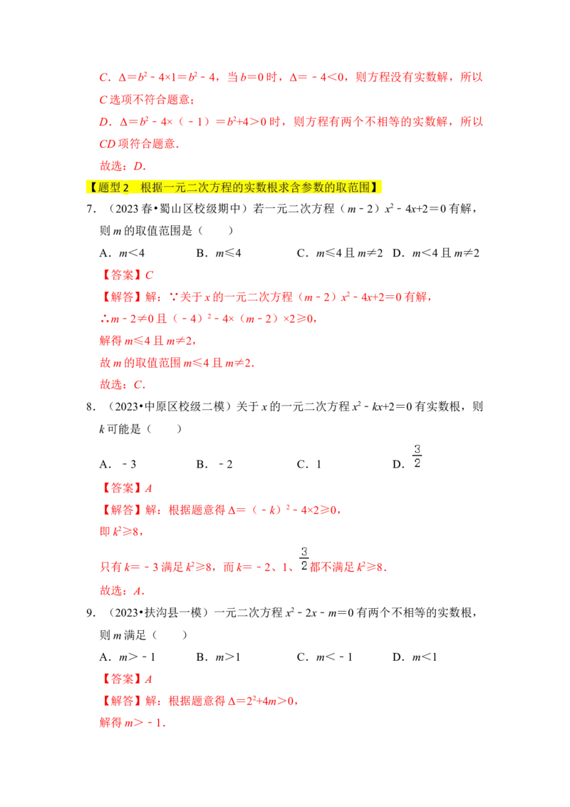 专题03一元二次方程的判别式与系数（四大类型）（题型专练）（教师版）_人教版数学九年级上册_版本二_九年级数学上册（人教版）_知识解读与题型专练-V14_2024版