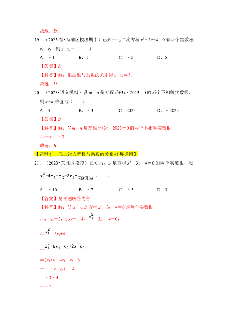 专题03一元二次方程的判别式与系数（四大类型）（题型专练）（教师版）_人教版数学九年级上册_版本二_九年级数学上册（人教版）_知识解读与题型专练-V14_2024版