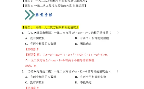 专题03一元二次方程的判别式与系数（四大类型）（题型专练）（教师版）_人教版数学九年级上册_版本二_九年级数学上册（人教版）_知识解读与题型专练-V14_2024版