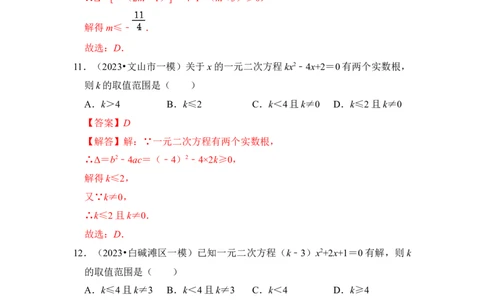 专题03一元二次方程的判别式与系数（四大类型）（题型专练）（教师版）_人教版数学九年级上册_版本二_九年级数学上册（人教版）_知识解读与题型专练-V14_2024版