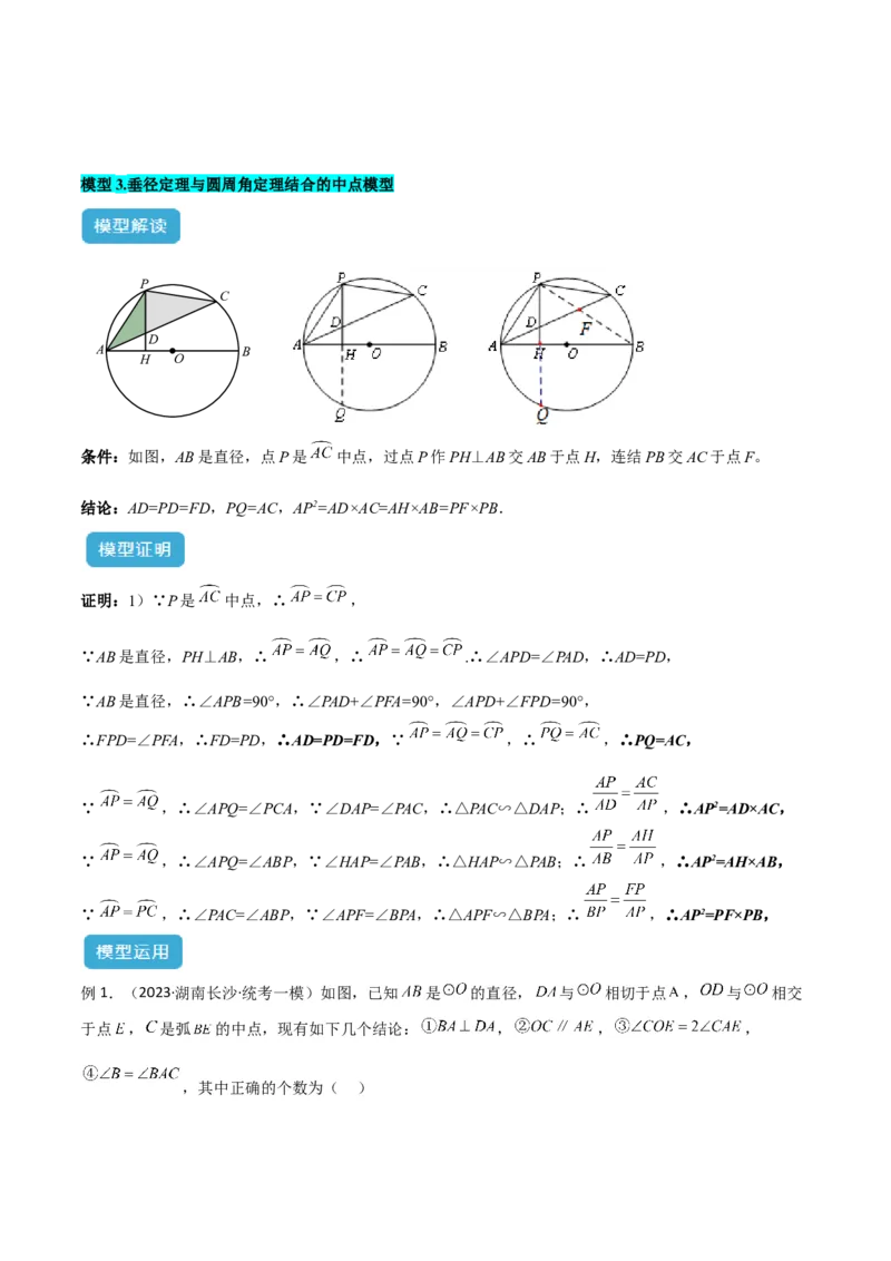 专题03圆中的重要模型之圆弧的中点模型解读与提分精练（人教版）（学生版）_人教版数学九年级上册_版本二_九年级数学上册（人教版）_常见几何模型全归纳-V13_2025版