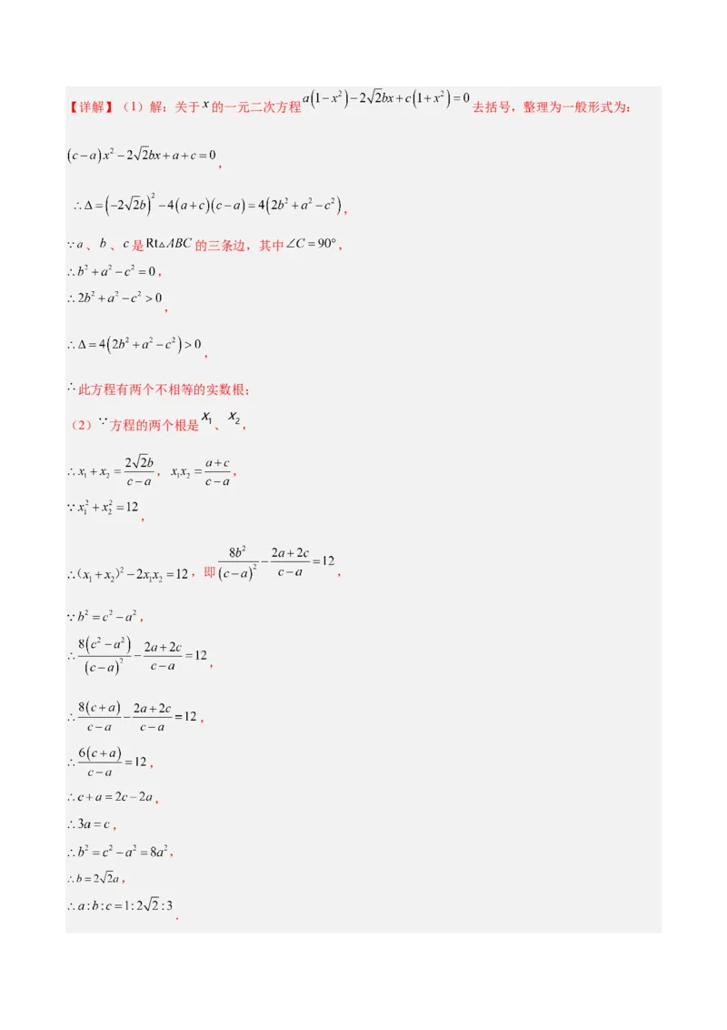 专题04一元二次方程压轴题型专训（教师版）_人教版数学九年级上册_版本二_九年级数学上册（人教版）_重难点专题提升-V7_2024版