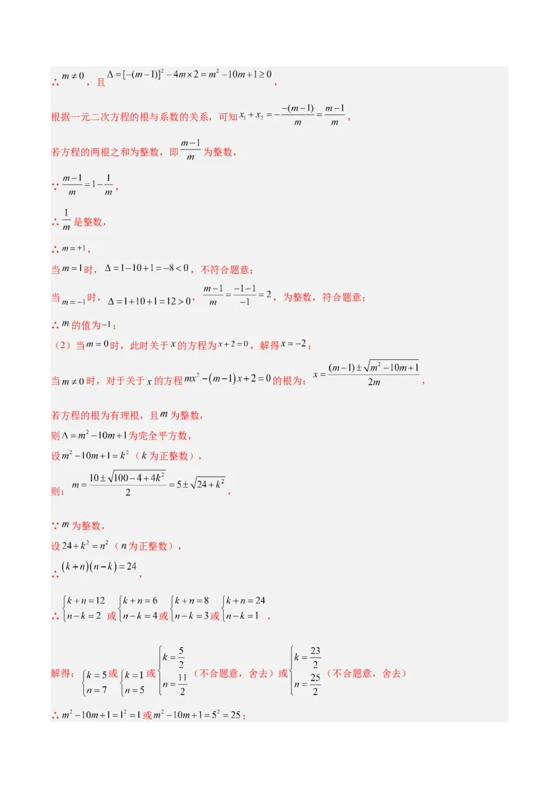 专题04一元二次方程压轴题型专训（教师版）_人教版数学九年级上册_版本二_九年级数学上册（人教版）_重难点专题提升-V7_2024版
