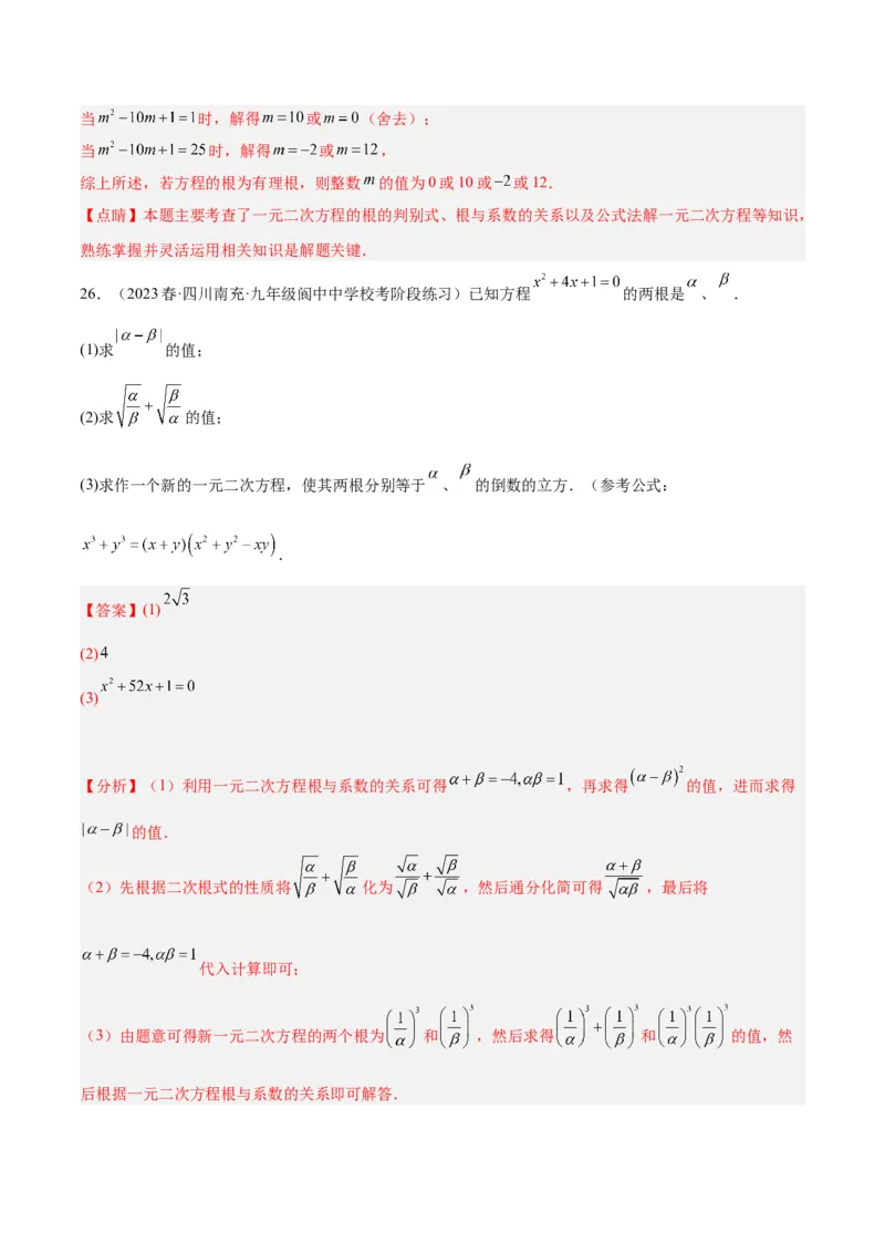专题04一元二次方程压轴题型专训（教师版）_人教版数学九年级上册_版本二_九年级数学上册（人教版）_重难点专题提升-V7_2024版