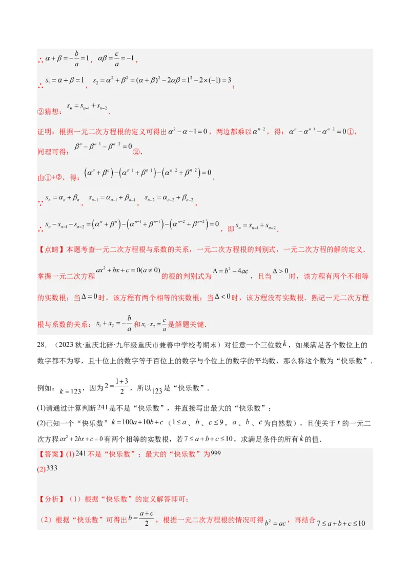 专题04一元二次方程压轴题型专训（教师版）_人教版数学九年级上册_版本二_九年级数学上册（人教版）_重难点专题提升-V7_2024版