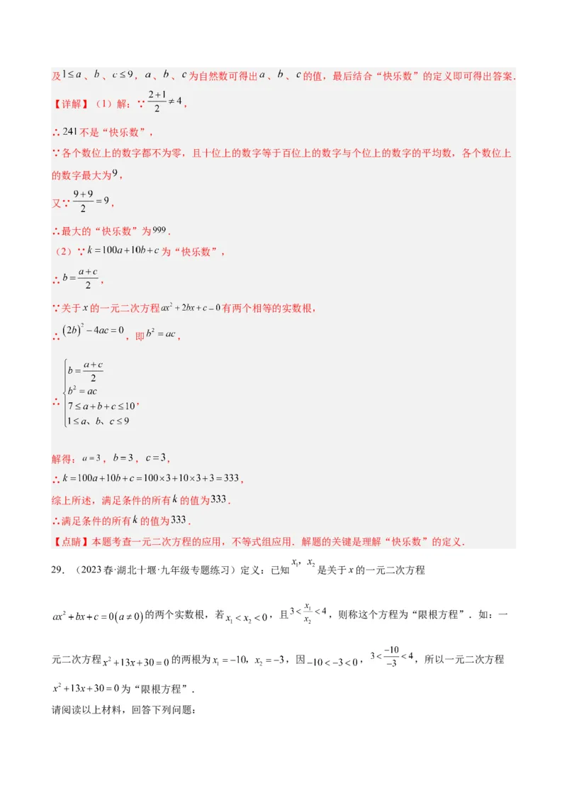 专题04一元二次方程压轴题型专训（教师版）_人教版数学九年级上册_版本二_九年级数学上册（人教版）_重难点专题提升-V7_2024版