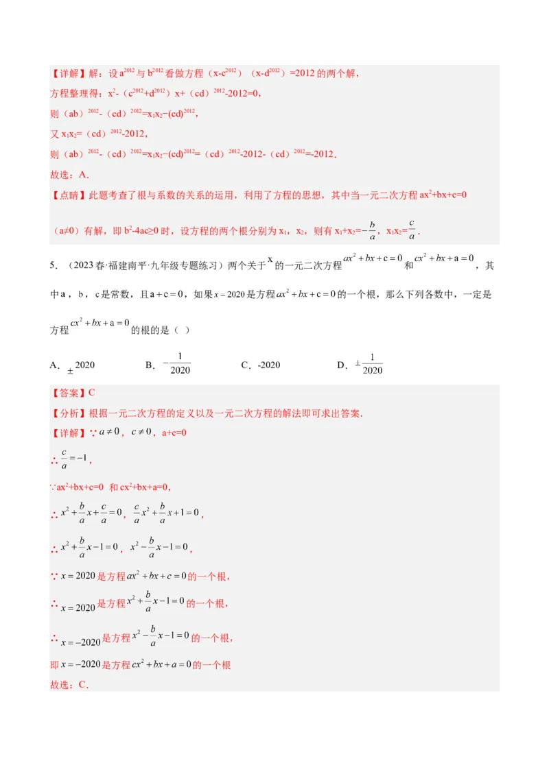 专题04一元二次方程压轴题型专训（教师版）_人教版数学九年级上册_版本二_九年级数学上册（人教版）_重难点专题提升-V7_2024版