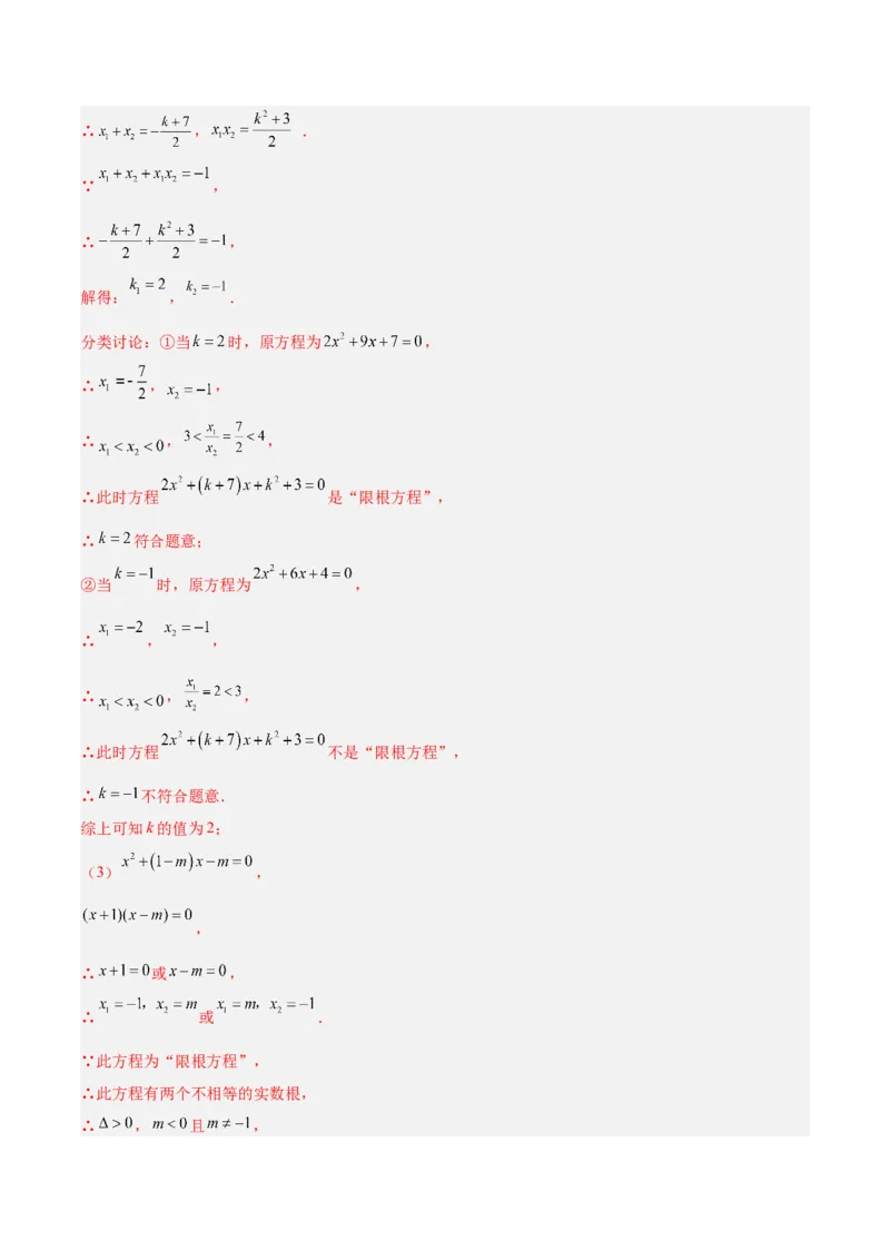 专题04一元二次方程压轴题型专训（教师版）_人教版数学九年级上册_版本二_九年级数学上册（人教版）_重难点专题提升-V7_2024版