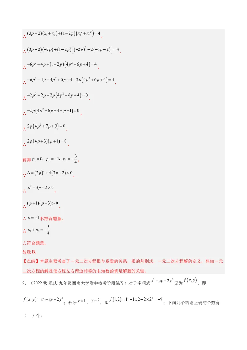 专题04一元二次方程压轴题型专训（教师版）_人教版数学九年级上册_版本二_九年级数学上册（人教版）_重难点专题提升-V7_2024版