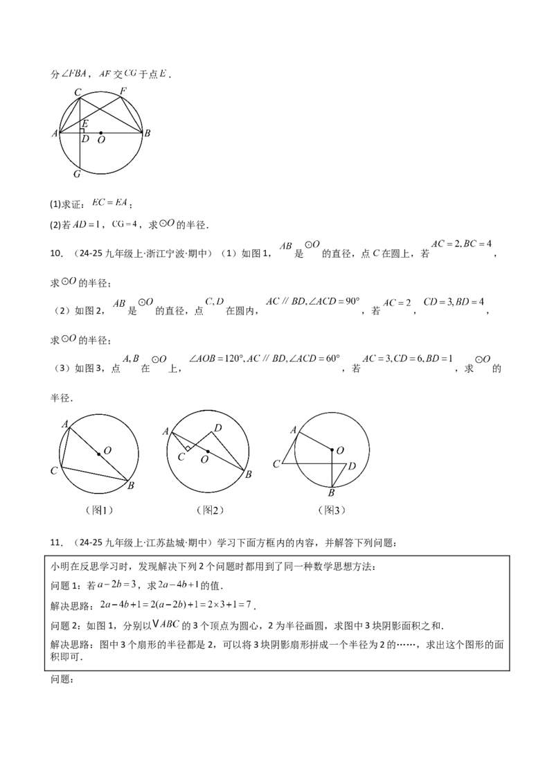 专题04圆（考题猜想，9种热考题型）（学生版）_人教版数学九年级上册_版本二_九年级数学上册（人教版）_期末专项复习-U276_期末总复习_2025版