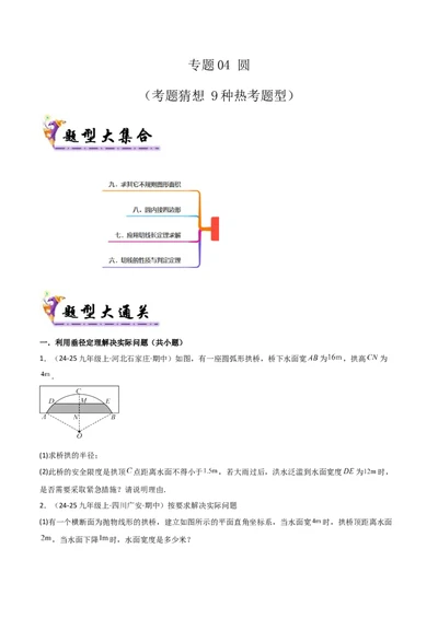 专题04圆（考题猜想，9种热考题型）（学生版）_人教版数学九年级上册_版本二_九年级数学上册（人教版）_期末专项复习-U276_期末总复习_2025版