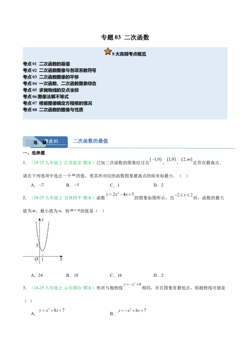 专题03二次函数（期末真题汇编）九年级数学上学期人教版（原卷版）_人教版数学九年级上册_版本二_九年级数学上册（人教版）_专项复习