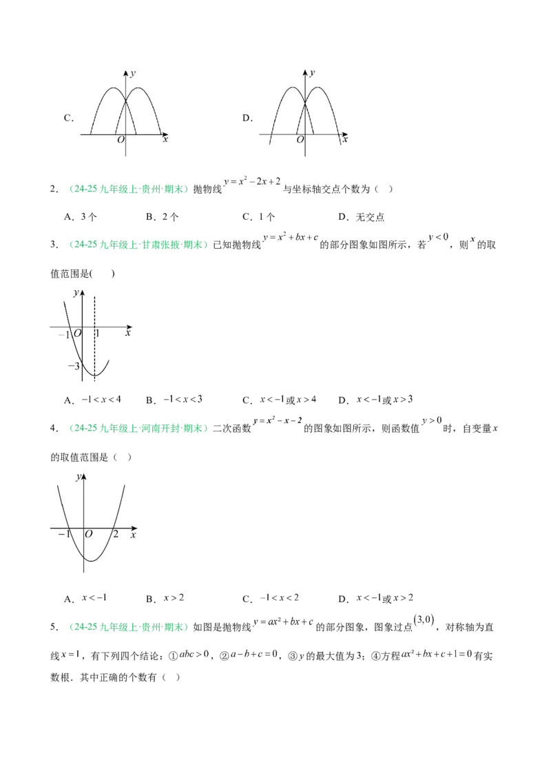 专题03二次函数（期末真题汇编）九年级数学上学期人教版（原卷版）_人教版数学九年级上册_版本二_九年级数学上册（人教版）_专项复习